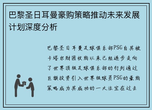 巴黎圣日耳曼豪购策略推动未来发展计划深度分析 巴黎圣日耳曼豪购策略推动未来发展计划深度分析