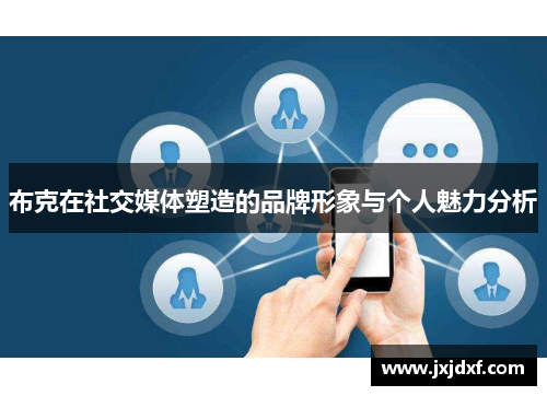 布克在社交媒体塑造的品牌形象与个人魅力分析
