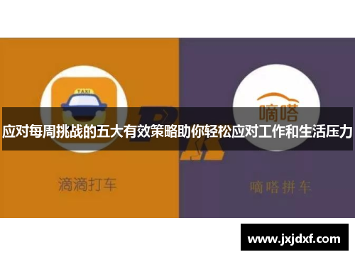 应对每周挑战的五大有效策略助你轻松应对工作和生活压力