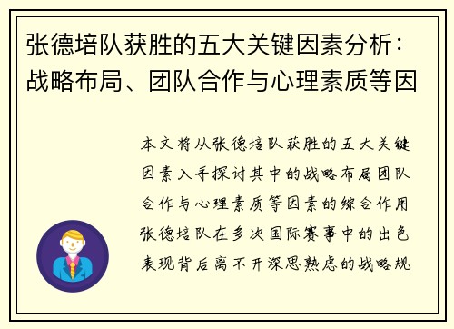 张德培队获胜的五大关键因素分析:战略布局、团队合作与心理素质等因素的综合作用 张德培队获胜的五大关键因素分析:战略布局、团队合作与心理素质等因素的综合作用