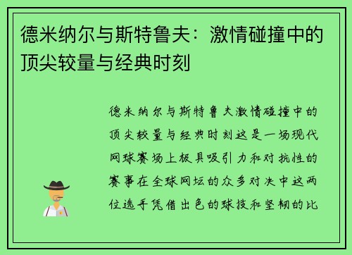 德米纳尔与斯特鲁夫：激情碰撞中的顶尖较量与经典时刻