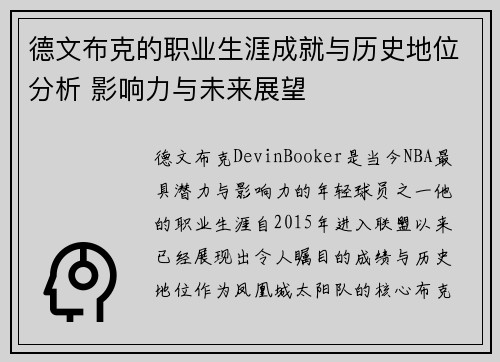 德文布克的职业生涯成就与历史地位分析 影响力与未来展望