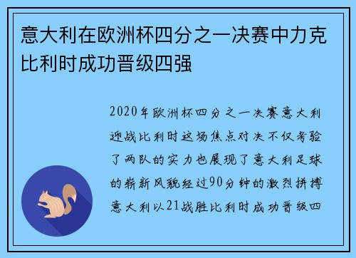意大利在欧洲杯四分之一决赛中力克比利时成功晋级四强