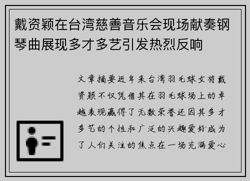 戴资颖在台湾慈善音乐会现场献奏钢琴曲展现多才多艺引发热烈反响