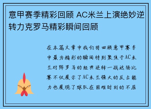意甲赛季精彩回顾 AC米兰上演绝妙逆转力克罗马精彩瞬间回顾 意甲赛季精彩回顾 AC米兰上演绝妙逆转力克罗马精彩瞬间回顾