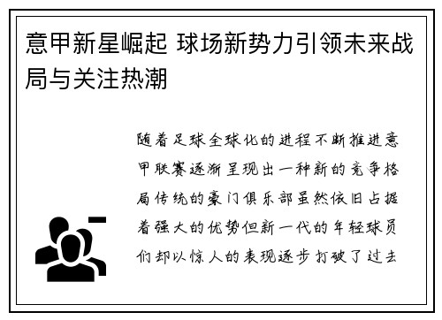 意甲新星崛起 球场新势力引领未来战局与关注热潮