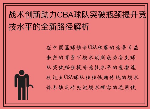 战术创新助力CBA球队突破瓶颈提升竞技水平的全新路径解析