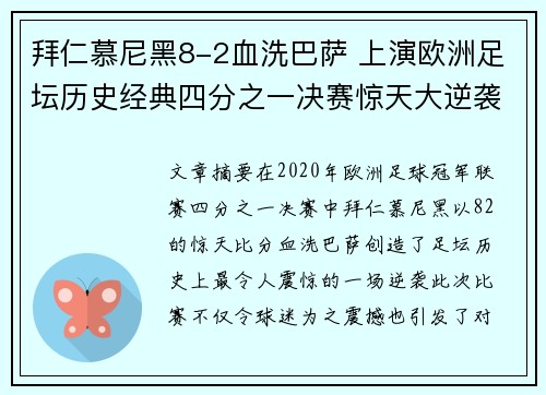 拜仁慕尼黑8-2血洗巴萨 上演欧洲足坛历史经典四分之一决赛惊天大逆袭