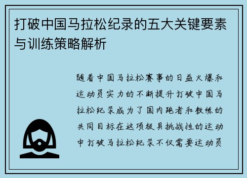 打破中国马拉松纪录的五大关键要素与训练策略解析