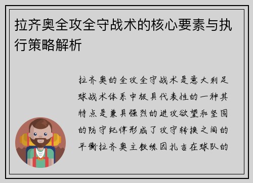 拉齐奥全攻全守战术的核心要素与执行策略解析
