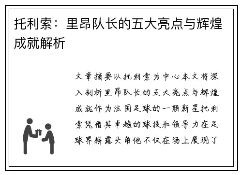 托利索:里昂队长的五大亮点与辉煌成就解析 托利索:里昂队长的五大亮点与辉煌成就解析