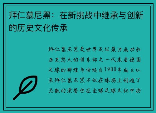 拜仁慕尼黑：在新挑战中继承与创新的历史文化传承