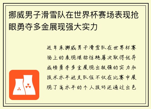 挪威男子滑雪队在世界杯赛场表现抢眼勇夺多金展现强大实力