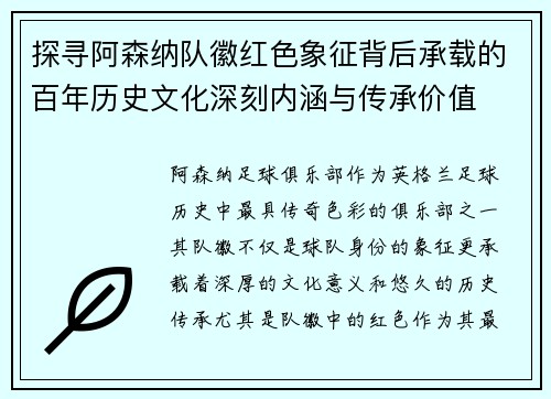 探寻阿森纳队徽红色象征背后承载的百年历史文化深刻内涵与传承价值