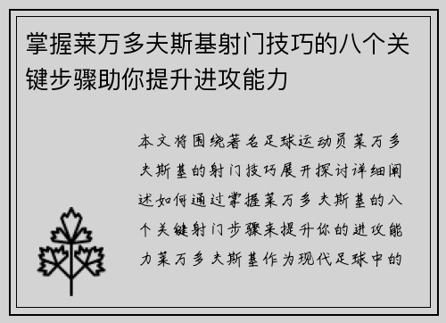 掌握莱万多夫斯基射门技巧的八个关键步骤助你提升进攻能力