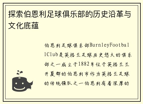 探索伯恩利足球俱乐部的历史沿革与文化底蕴 探索伯恩利足球俱乐部的历史沿革与文化底蕴