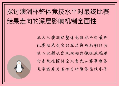 探讨澳洲杯整体竞技水平对最终比赛结果走向的深层影响机制全面性