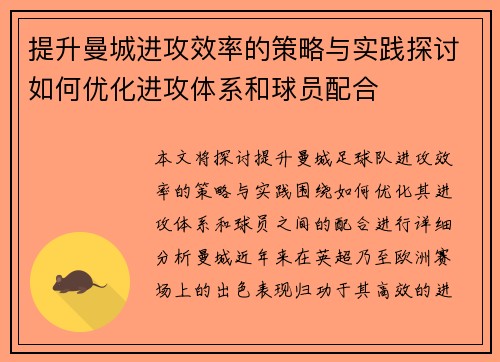提升曼城进攻效率的策略与实践探讨如何优化进攻体系和球员配合