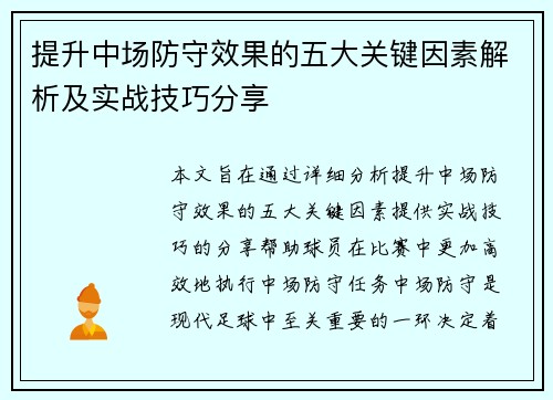 提升中场防守效果的五大关键因素解析及实战技巧分享