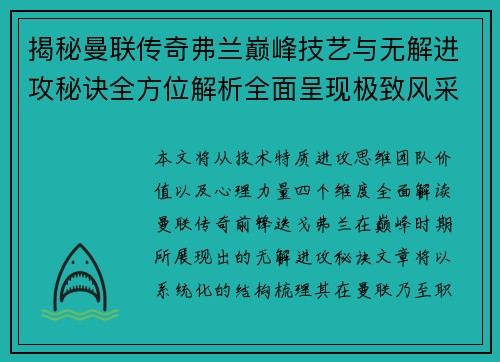 揭秘曼联传奇弗兰巅峰技艺与无解进攻秘诀全方位解析全面呈现极致风采 揭秘曼联传奇弗兰巅峰技艺与无解进攻秘诀全方位解析全面呈现极致风采