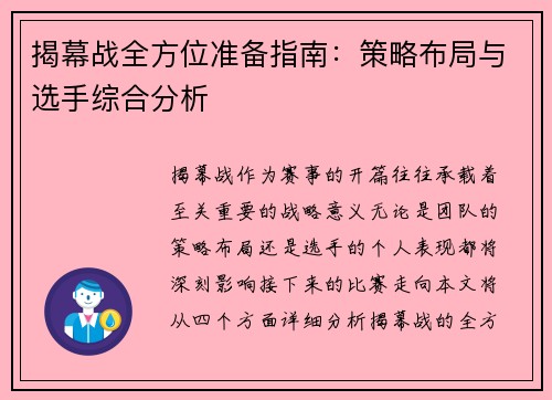揭幕战全方位准备指南:策略布局与选手综合分析 揭幕战全方位准备指南:策略布局与选手综合分析