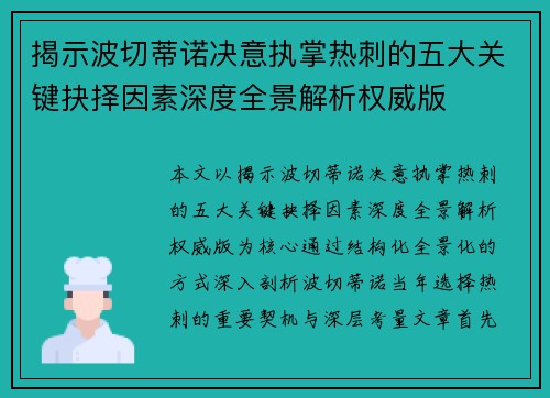 揭示波切蒂诺决意执掌热刺的五大关键抉择因素深度全景解析权威版