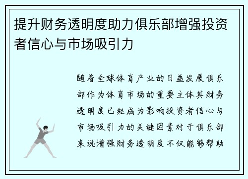 提升财务透明度助力俱乐部增强投资者信心与市场吸引力