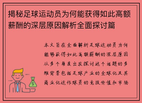 揭秘足球运动员为何能获得如此高额薪酬的深层原因解析全面探讨篇