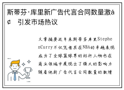 斯蒂芬·库里新广告代言合同数量激增引发市场热议