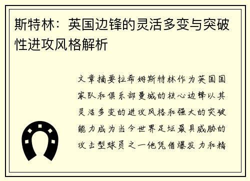 斯特林：英国边锋的灵活多变与突破性进攻风格解析
