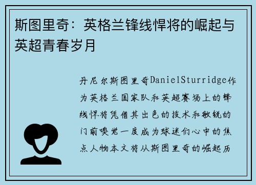 斯图里奇:英格兰锋线悍将的崛起与英超青春岁月 斯图里奇:英格兰锋线悍将的崛起与英超青春岁月