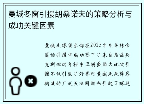曼城冬窗引援胡桑诺夫的策略分析与成功关键因素