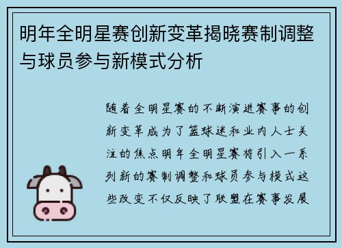 明年全明星赛创新变革揭晓赛制调整与球员参与新模式分析