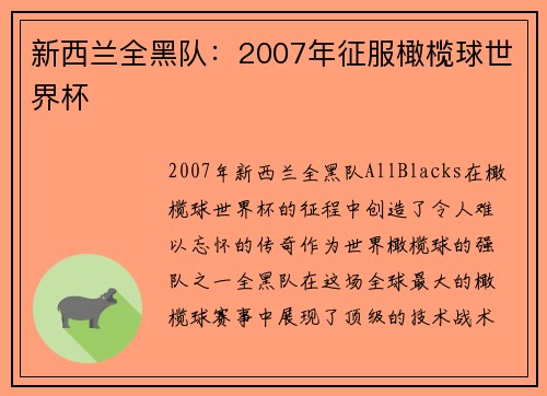 新西兰全黑队：2007年征服橄榄球世界杯