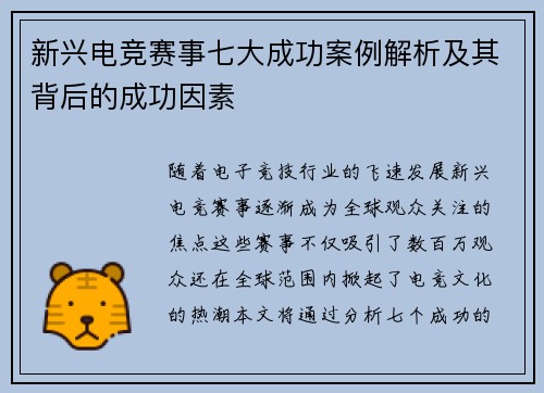 新兴电竞赛事七大成功案例解析及其背后的成功因素