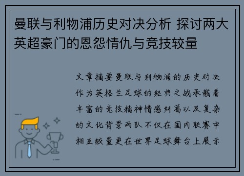 曼联与利物浦历史对决分析 探讨两大英超豪门的恩怨情仇与竞技较量