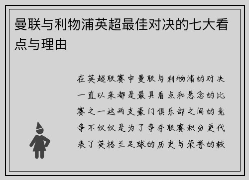 曼联与利物浦英超最佳对决的七大看点与理由