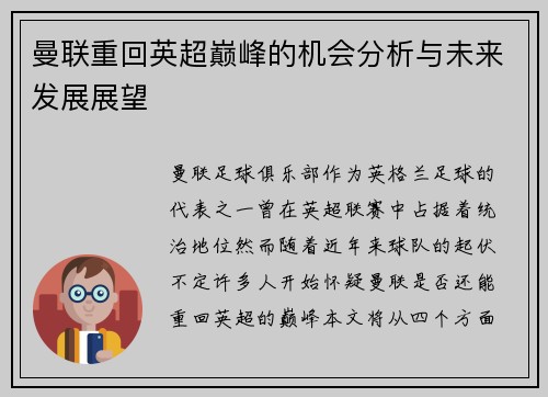 曼联重回英超巅峰的机会分析与未来发展展望