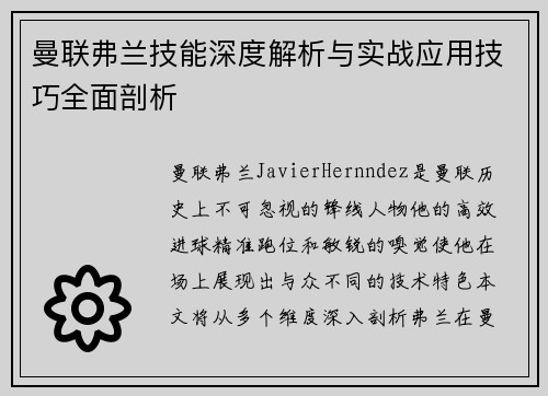 曼联弗兰技能深度解析与实战应用技巧全面剖析