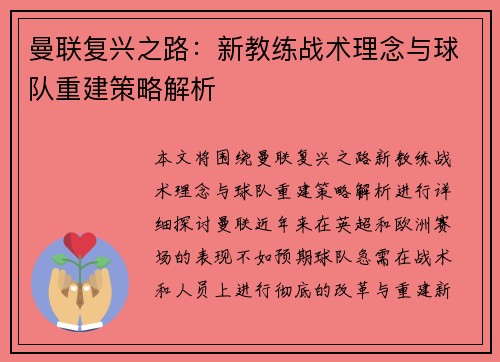 曼联复兴之路：新教练战术理念与球队重建策略解析