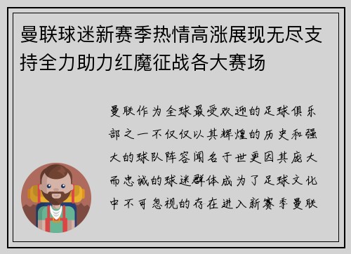 曼联球迷新赛季热情高涨展现无尽支持全力助力红魔征战各大赛场