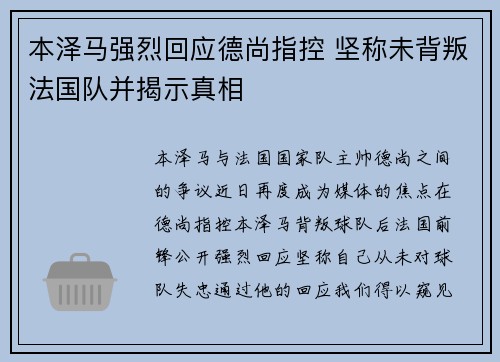 本泽马强烈回应德尚指控 坚称未背叛法国队并揭示真相