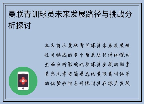 曼联青训球员未来发展路径与挑战分析探讨