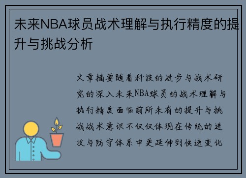 未来NBA球员战术理解与执行精度的提升与挑战分析