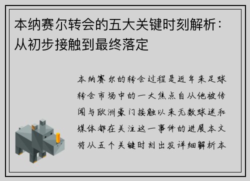 本纳赛尔转会的五大关键时刻解析：从初步接触到最终落定