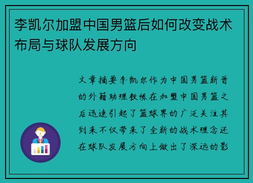 李凯尔加盟中国男篮后如何改变战术布局与球队发展方向