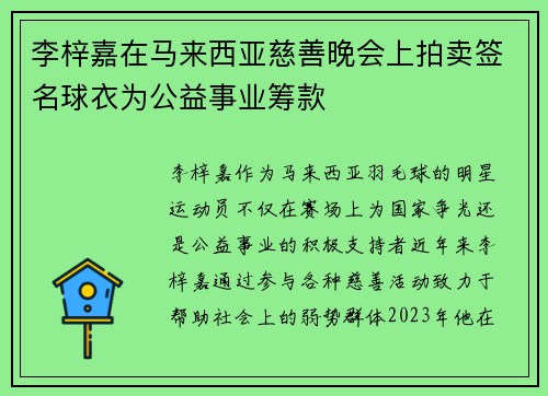 李梓嘉在马来西亚慈善晚会上拍卖签名球衣为公益事业筹款