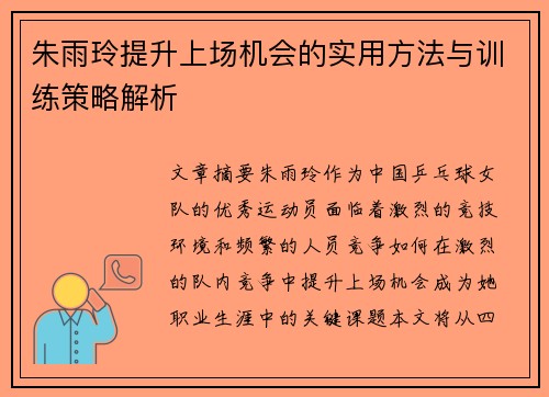 朱雨玲提升上场机会的实用方法与训练策略解析