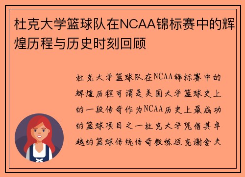 杜克大学篮球队在NCAA锦标赛中的辉煌历程与历史时刻回顾