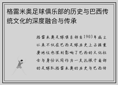 格雷米奥足球俱乐部的历史与巴西传统文化的深度融合与传承